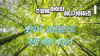 아이와 함께 주말 숲 나들이 장소 갈만한 곳/ 숲체험 활동 프로그램/ 서울시 공공서비스 예약