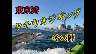 【23年1月】極寒東京湾で！絶品タチウオジギング！