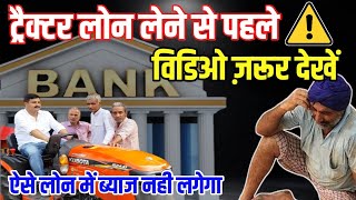 ट्रैक्टर लोन लेने से पहले विडिओ ज़रूर देखें || trector Loan