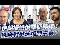 伊朗提供俄羅斯導彈！俄烏戰爭延燒到中東？【大大平評理】2024.09.13 平秀琳、郭正亮