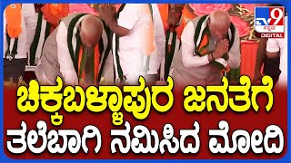 Modi in Chikkaballapura: ವೇದಿಕೆಗೆ ಬಂದ ಕೂಡಲೇ ಜನರಿಗೆ ತಲೆಬಾಗಿ ನಮಿಸಿದ ಮೋದಿ | #TV9D