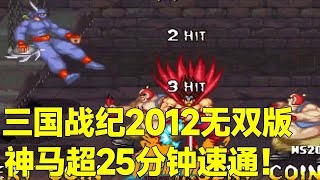 三国战纪2012无双版：神马超变身智孔明，25分钟光速通关，这也太爽了！【小狼解说】