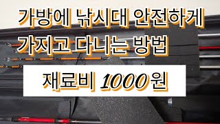 낚시/낚시가방/낚시대보관/낚시대/안전해요/재료1000원