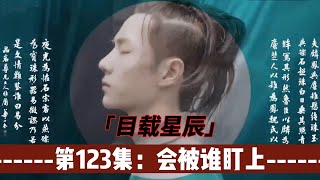 忘羡：目载星辰，第123集：会被谁盯上。