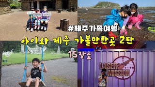 제주가족여행~  아이와 제주여행 가볼만한곳2탄 ✌ 알찬코스 15곳 소개해요