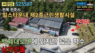 [NO.525587]  전주시 완산구 중화산동2가 백제로변 힐스타운내 토지 630평 \u0026 2층 상가건물 매매 - 민랜드부동산tv