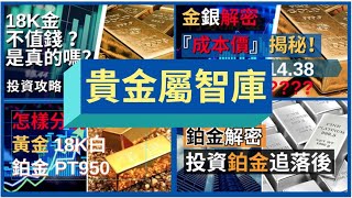 貴金屬智庫, 黃金白銀鉑金產地, 用途, 開採成本, 供求, 利用合金做成不同颜色K金, 白金鉑金分別, 金價估算 [#黃金 #白銀 #黃金分析, #金價分析, #白銀分析, #鉑金分析 #黃金白銀]