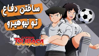 آموزش ساختن دفاع در نیو هیرو تو بازی کاپیتان سوباسا #1- Captain Tsubasa New hero tips