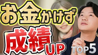 【やるだけ得】お金をかけずに成績を上げる方法TOP5