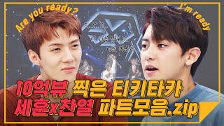 [하이라이트] 10억뷰 찍은 티키타카 세훈×찬열 파트모음.zip l 엑소(EXO) 세훈×찬열(SEHUN×CHANYEOL)