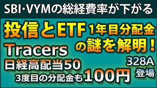 Tracers日経高配当50の3度目の分配金も100円。投信とETFの1年目分配金の謎に迫る。JEPQなどカバコETFの最新分配金、2/20上場の328A、2025年1～2月の高配当に関するニュース