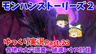 【ゆっくり実況】モンスターハンターストーリーズ２ Part.23【各地の大穴調査～破滅レウス討伐】