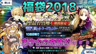 【FGO】福袋2018！！果たして今年の運勢は！？【ゆっくり実況】