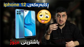 ئەم مۆبایلە ڕێک وەکو iPhone 12یە و نڕخی زۆر هەرزانە باشترینی مێوژە!!😲