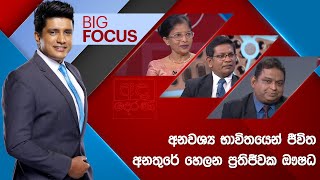 BIG FOCUS | අනවශ්‍ය භාවිතයෙන් ජීවිත අනතුරේ හෙලන ප්‍රතිජීවක ඖෂධ | 2024.12.09