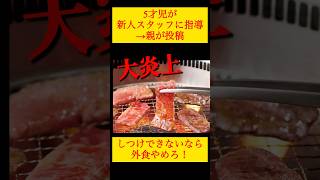 大炎上5才児が新人スタッフに指導し、親が投稿しつけできないなら外食やめたら？#クレーマー #毒親 #5歳女の子 #新人スタッフ #個室 #焼肉 #shorts #short