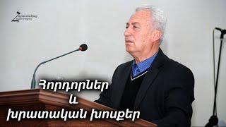 #53 Մամիկոն եղբայր - Հորդորներ և խրատական խոսքեր