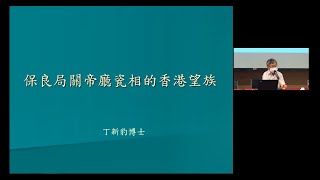 公眾講座：保良局關帝廳瓷相中的香港望族 Public Lecture: Grand Old Families of HK: Porcelain Photos at Kwan Ti Hall, PLK