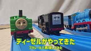 きかんしゃトーマスを再現してみた「ディーゼルがやってきた」