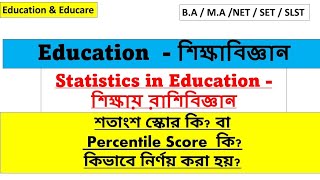 শতাংশ স্কোর কি? কিভাবে নির্ণয় করতে হয়|| Percentile Score || Statistics in Education || Education ||