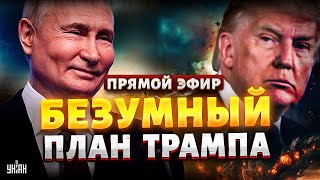 ⚡️НАКИ LIVE: Вся Европа на ушах! “Мир” с Путиным: безумный Трамп готов предать НАТО?