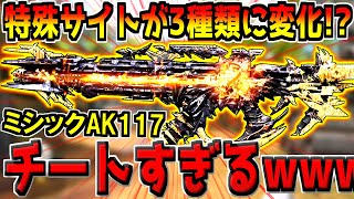 ミシックAK117の特殊サイトがヤバすぎると話題に！3種類に変化するとか普通にチートだろこれwww【CODモバイル】