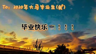 屬於(我的)大馬2020年畢業生的畢業影片🎓 畢業快樂！Happy Graduation！❴CC字幕❵