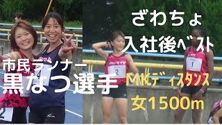 #OTT  M×Kディsタンス女1500m　#ざわちょ