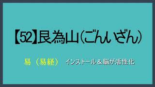 【52】艮為山（ごんいざん）【易（易経）】視て（目）聴いて（耳）声に出して（口）覚える「スラスラ暗誦がゴール」（水音あり）