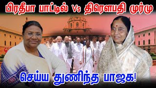 பிரதீபா பாட்டில் Vs திரௌபதி முர்மு; செய்ய துணிந்த பாஜக! | draupadi murmu | BJP | President Election