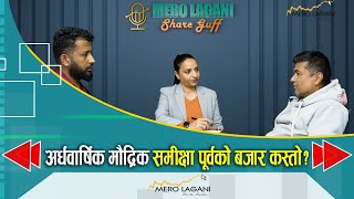 अर्धवार्षिक मौद्रिक समीक्षा पूर्वको बजार कस्तो ? || सेयर गफ ।। Sudha Devkota, 02/25/2025।।