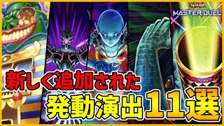 新しく追加された発動演出11選【遊戯王マスターデュエル】