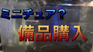 目指せ！９０cmオーバーフロー水槽細かい備品編