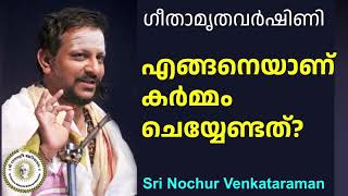 എങ്ങനെയാണ് കർമ്മം ചെയ്യേണ്ടത്?...| Sri Nochur Swami | Bhagavad Gita Chapter 18(Palakkad 2016)