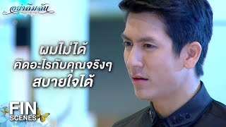 FIN | ขอโทษที่ต้องพูดตรงๆ เพราะยังไงเราก็เป็นเพื่อนกัน | อย่าลืมฉัน EP.5 | Ch3Thailand