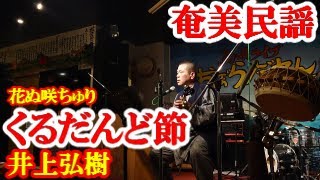 くるだんど節　井上弘樹　奄美民謡　奄美シマ唄　amami【字幕】