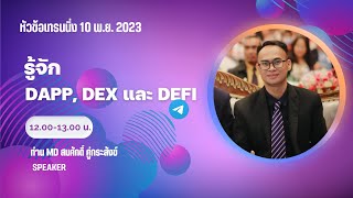 TN 37 หัวข้อ รู้จัก Dapp DEX DeFi โดยท่าน MD สมศักดิ์ คู่กระสังข์