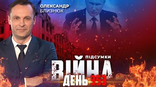 ⚡️ ПІДСУМКИ ТИЖНЯ війни з росією із Олександром БЛИЗНЮКОМ ексклюзивно для YouTube