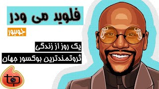 یک روز از زندگی ثروتمندترین بوکسور جهان  فلوید می ودر - #Floyd_Mayweather