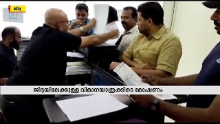 കോഴിക്കോട് വിമാനത്താവളത്തില്‍ നിന്ന് ജിദ്ദയിലേക്കുള്ള യാത്രക്കിടെ മോഷണം നടക്കുന്നത് പതിവാകുന്നു