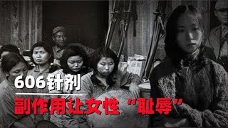 二战期间，日军给慰安妇注射606药剂，副作用让人痛不欲生