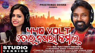 440Volt Tor Nakhra Kamal | Ruku Suna | Antara Chakrabarty | New Sambalpuri Song | Sambalpuri Song