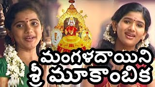 മൂകാംബിക് മൂകാംബിക് |Mookambike Mookambike |Mookambika Devi Songs Telugu |Hindu Devotional Songs