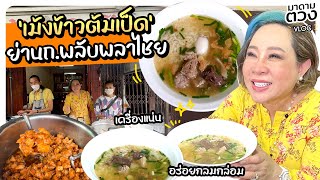 ตำนาน 60 ปี 'เม้งข้าวต้มเป็ด' ย่านถ.พลับพลาไชย | มาดามตวง Vlog