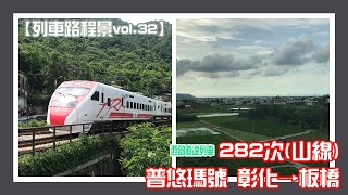 【台鐵列車路程景】282次普悠瑪號 彰化→板橋 左側路景