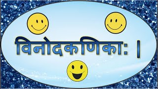 संस्कृतविनोदकणिका:। (Funny jokes in Sanskrit)