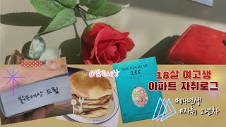 VLOG | 04년생 아파트 자취로그 | 망한 핫케이크, 수다 많이, 밝은세상 출판사의 선물 🎁✨ +미니 언박싱 (0318~0423 일상)