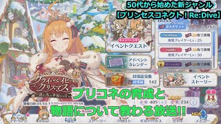 【プリンセスコネクト！Re:Dive】５０代から始めた新ジャンル！プリコネの育成と物語について教わる放送【ソシャゲ枠】