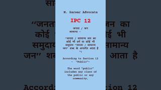 आईपीसी धारा 12 क्या है | IPC Section 12 #shorts #ipc #kanoonkijaankari #kanoonkiroshnimein