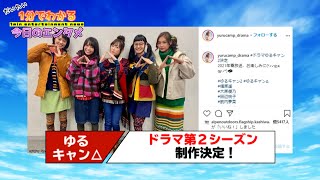 テレビドラマ「ゆるキャン△」第2シーズンが制作決定！ 福原遥「大好きなリンちゃんをまた演じられることが今から楽しみで仕方ありません」【#1分エンタ】